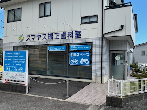 スマヤス矯正歯科室