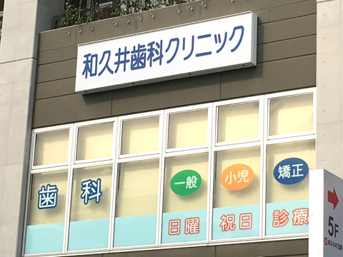 和久井歯科クリニック