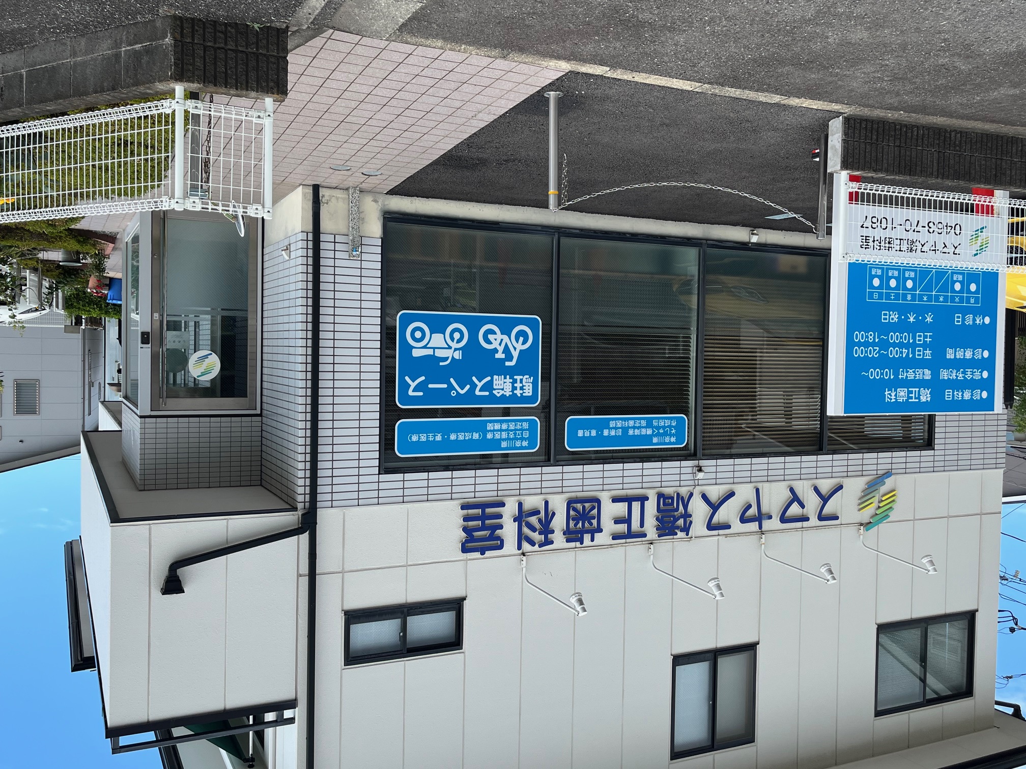 スマヤス矯正歯科室