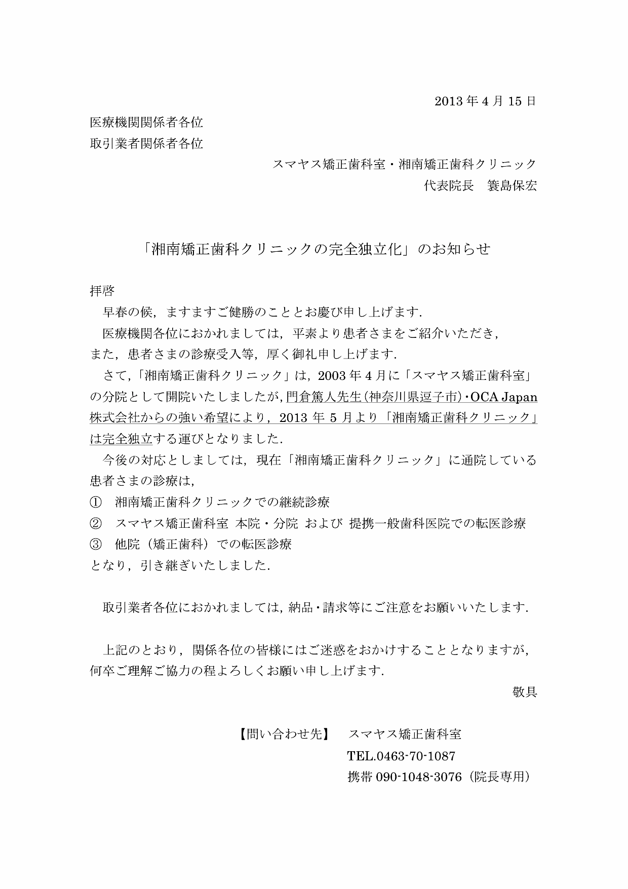 「湘南矯正歯科くりにっくの完全独立化」のお知らせ